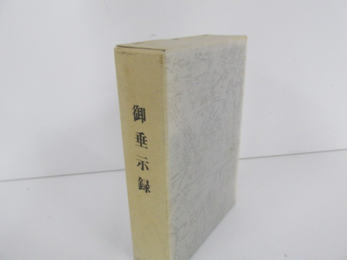 数量限定】 ▽0.04 【世界救世教 御垂示録】080-02211 第1-3編 その他