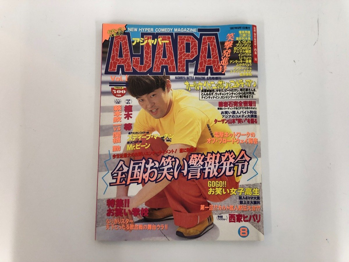 ★0.02　【アジャパー　AJAPA　創刊号　1997年8月号　お笑い雑誌　植木等　萩本欽一　関根勤】154-02211_画像1