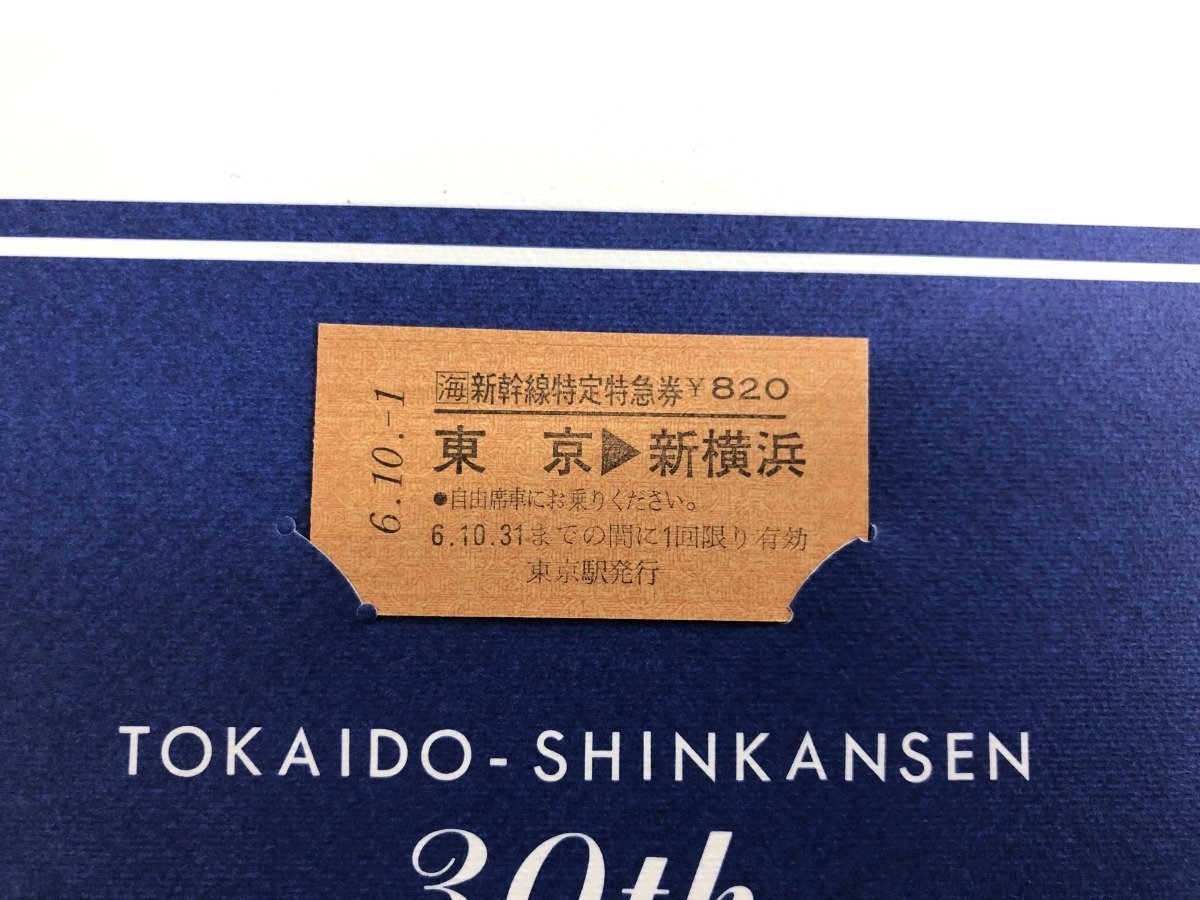 ★0.01　【東海道新幹線開業30周年記念特急券 東海旅客鉄道株式会社 1994年 切符 きっぷ 電車 列車 鉄道 放出品 KS-09】107-02211_画像3