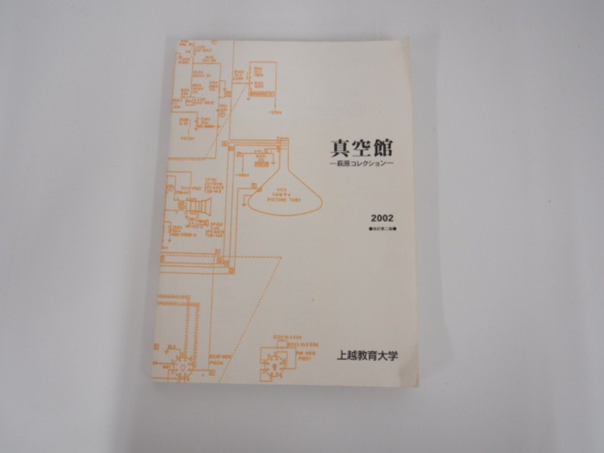 ★0.03　【真空館 萩原コレクション 2002年 改訂第二版 上越教育大学】127-02211_画像1