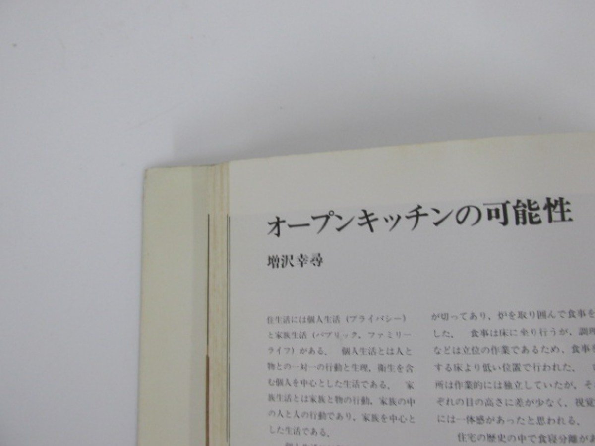 ★0.03　【住宅建築別冊 9 台所廻りの詳細 現代住宅の台所設計68例 建築資料研究社 昭和57年】073-02211_画像7