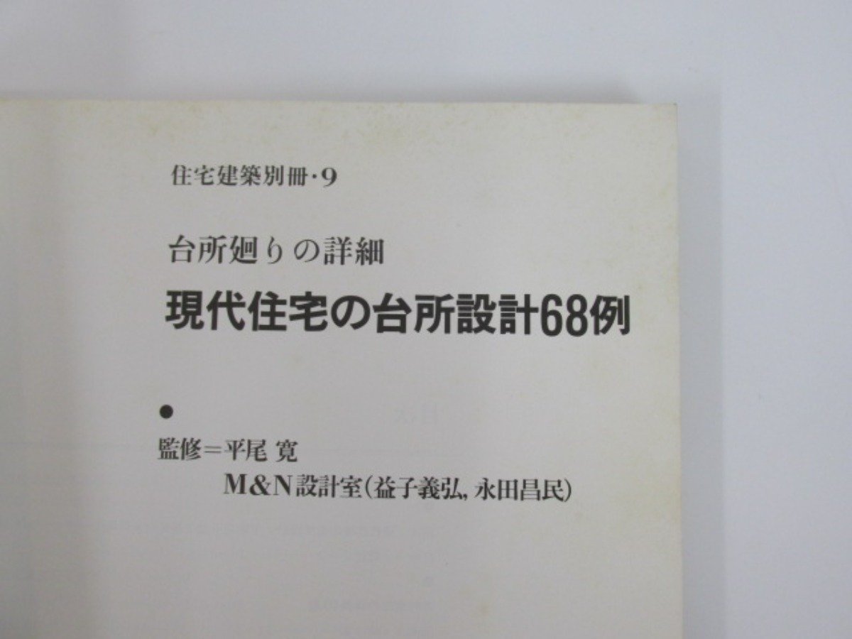 ★0.03　【住宅建築別冊 9 台所廻りの詳細 現代住宅の台所設計68例 建築資料研究社 昭和57年】073-02211_画像8