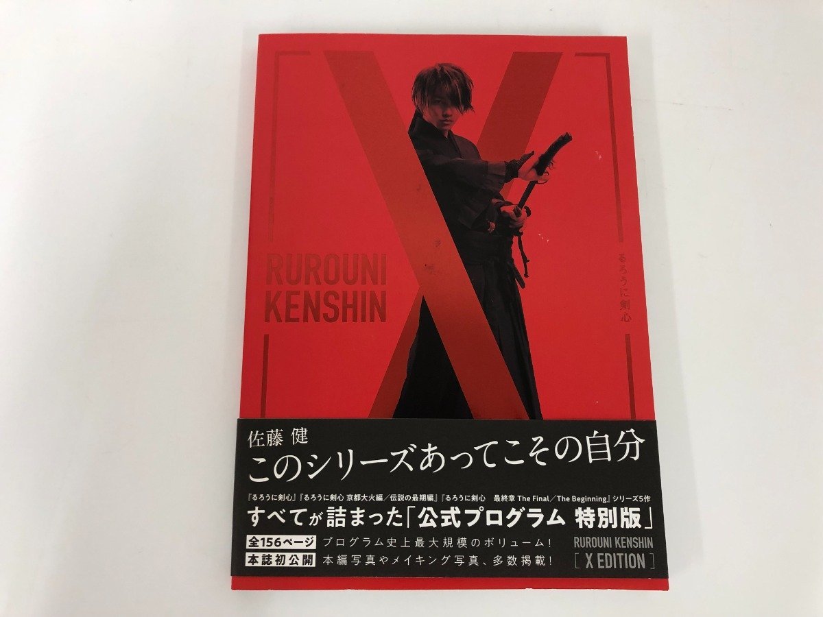 ★ 【RUROUNI KENSHIN X EDITION るろうに剣心 公式プログラム 特別版 2021年】136-02211の画像1