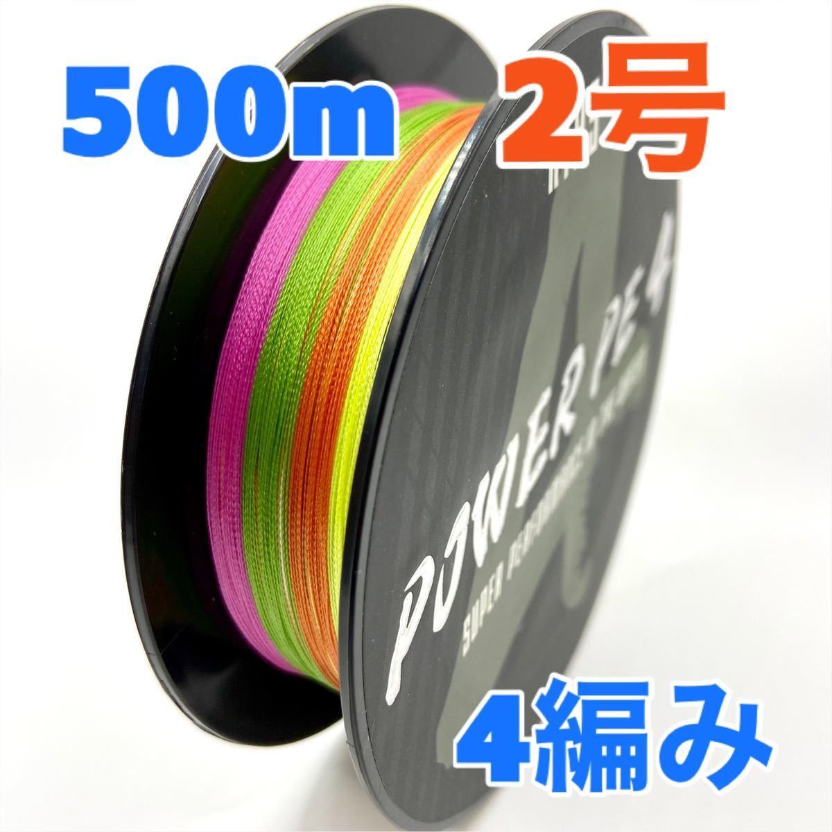 PEライン 500m 2号 マルチカラー 4編み 高強度|PayPayフリマ