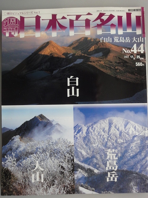 朝日ビジュアルシリーズ 週刊 「日本百名山」 No44から No50まで5冊 と 「続日本百名山」4冊。タイトルは掲載写真で確認下さい。_画像2