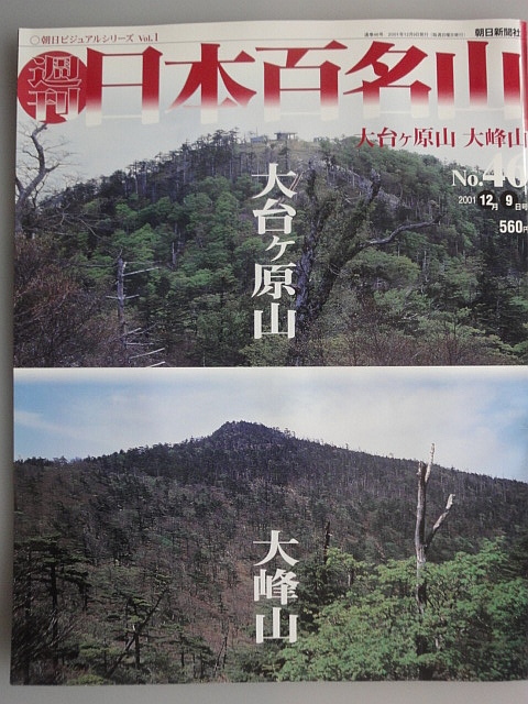 朝日ビジュアルシリーズ 週刊 「日本百名山」 No44から No50まで5冊 と 「続日本百名山」4冊。タイトルは掲載写真で確認下さい。_画像3