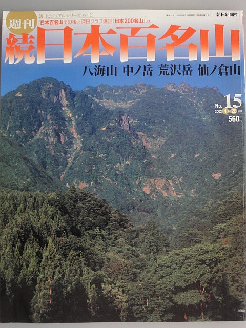 朝日ビジュアルシリーズ 週刊 「日本百名山」 No44から No50まで5冊 と 「続日本百名山」4冊。タイトルは掲載写真で確認下さい。_画像7