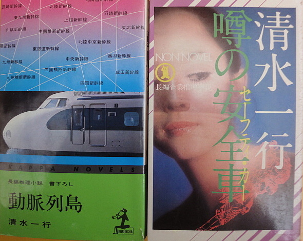 小B6判小説　 清水一行　「噂の安全車」　「動脈列島」　　2冊になります。_画像2