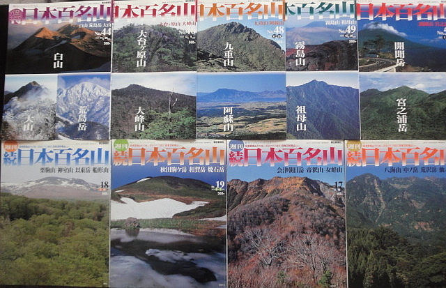 朝日ビジュアルシリーズ 週刊 「日本百名山」 No44から No50まで5冊 と 「続日本百名山」4冊。タイトルは掲載写真で確認下さい。_画像1