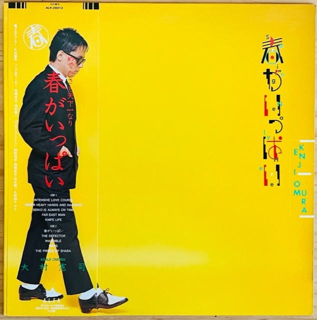 LP■和ブギー/シティポップ/大村憲司 (KENJI OMURA)/春がいっぱい/ALFA ALR-28013/国内81年ORIG OBI/帯 美品/坂本龍一 細野晴臣 加藤和彦_画像1