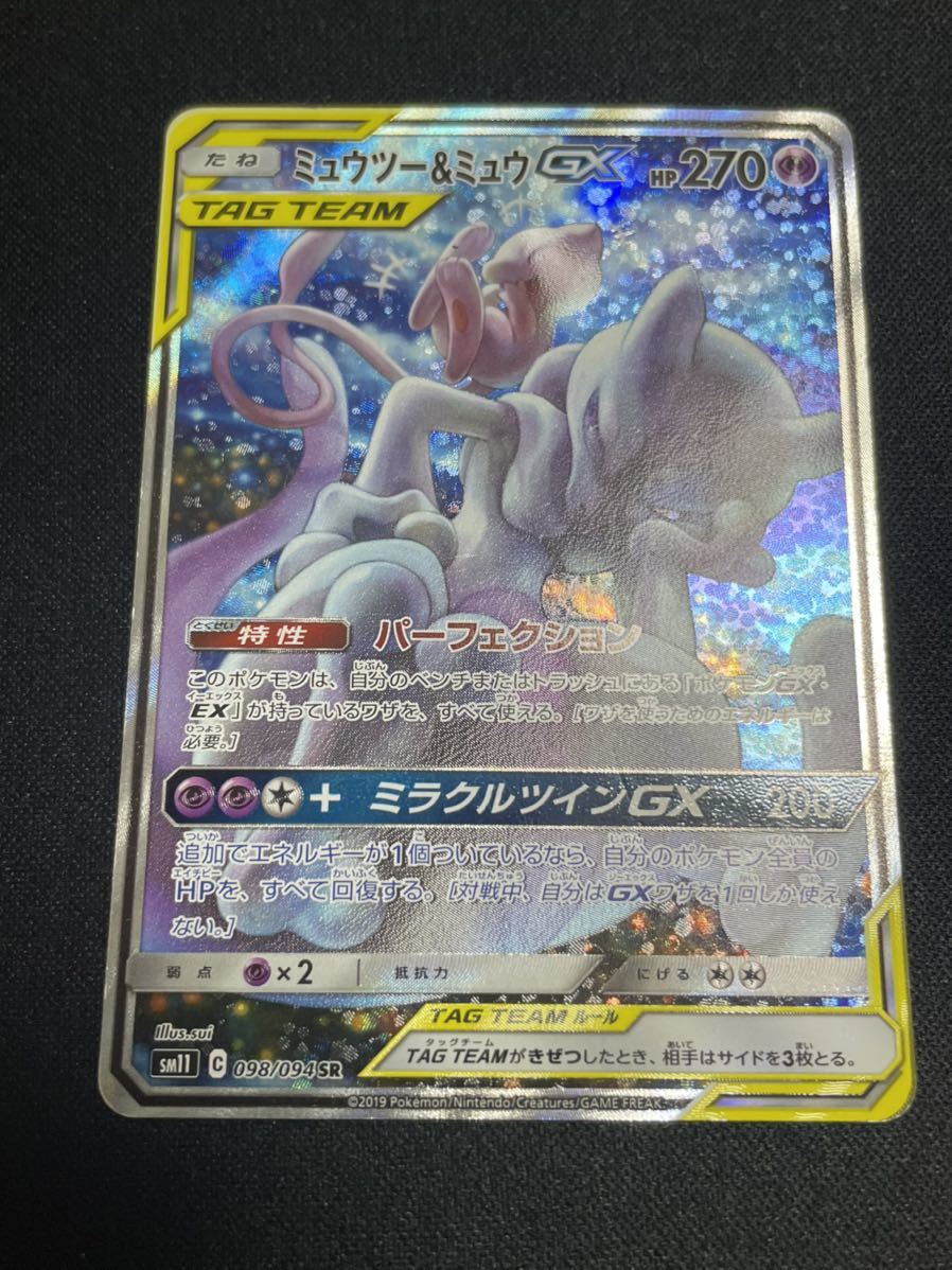 ミュウツー&ミュウGX SA ポケモンカード ポケカ ミュウツー&ミュウGX SA ポケモンカード ポケカ