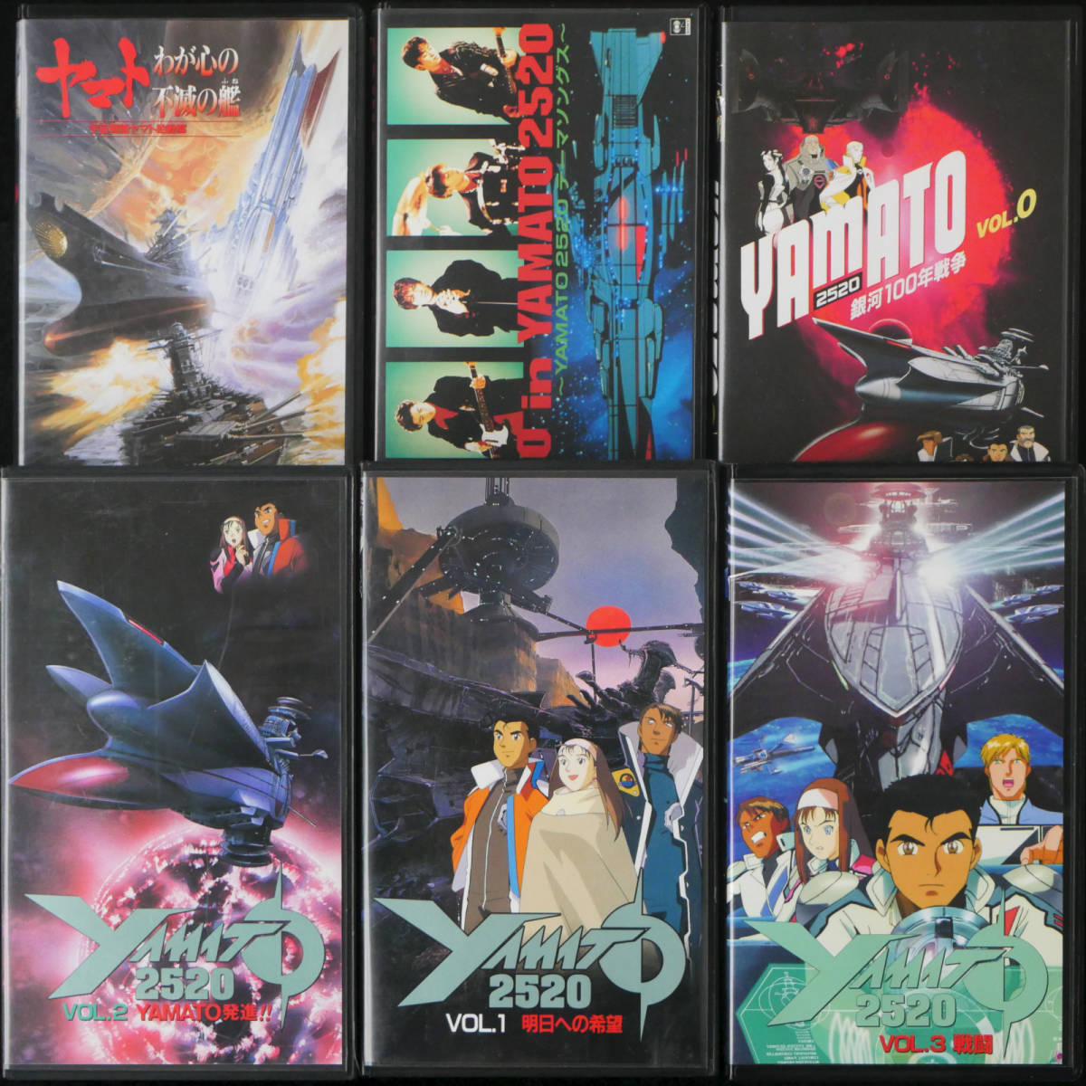 VHS YAMATO 2520 OVA 全4巻、テーマソングス、宇宙戦艦ヤマト胎動篇 ヤマトわが心の不滅の艦 6本 セット