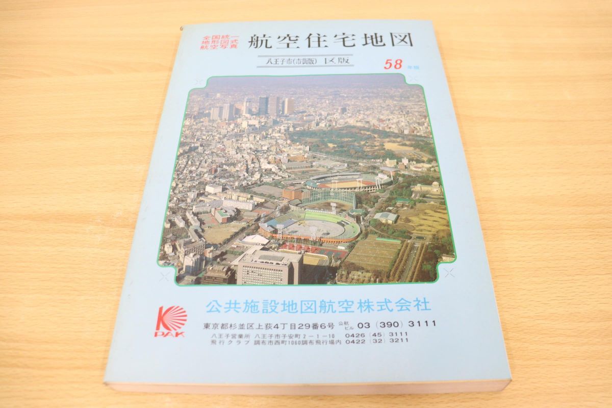 △01)航空住宅地図 八王子市(市街版)区版/昭和58年度版/公共施設地図