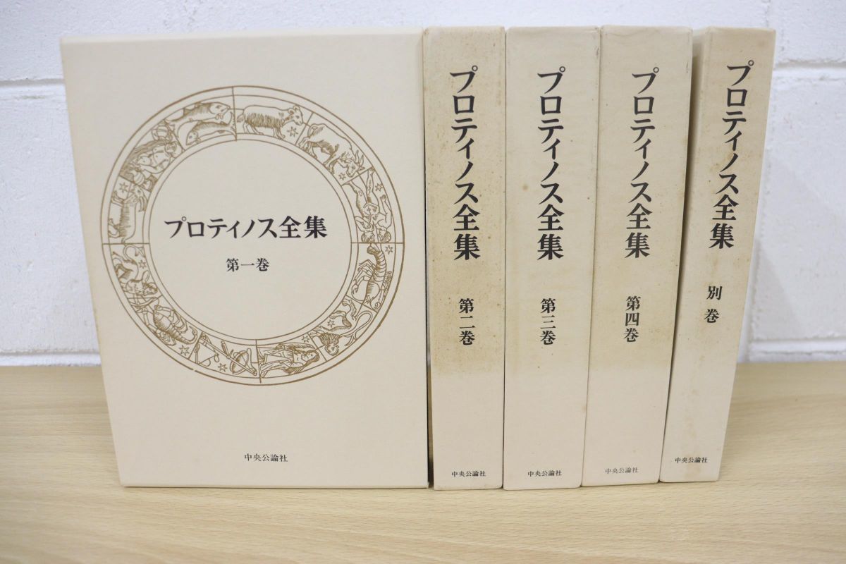 在庫処分】 △01)プロティノス全集 全4巻+別巻 計5冊セット/田中美知
