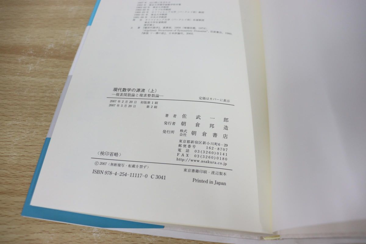 ●01)現代数学の源流 上・下巻 2冊セット/複素関数論と複素整数論/抽象的曲面とリーマン面/佐武一郎/朝倉書店