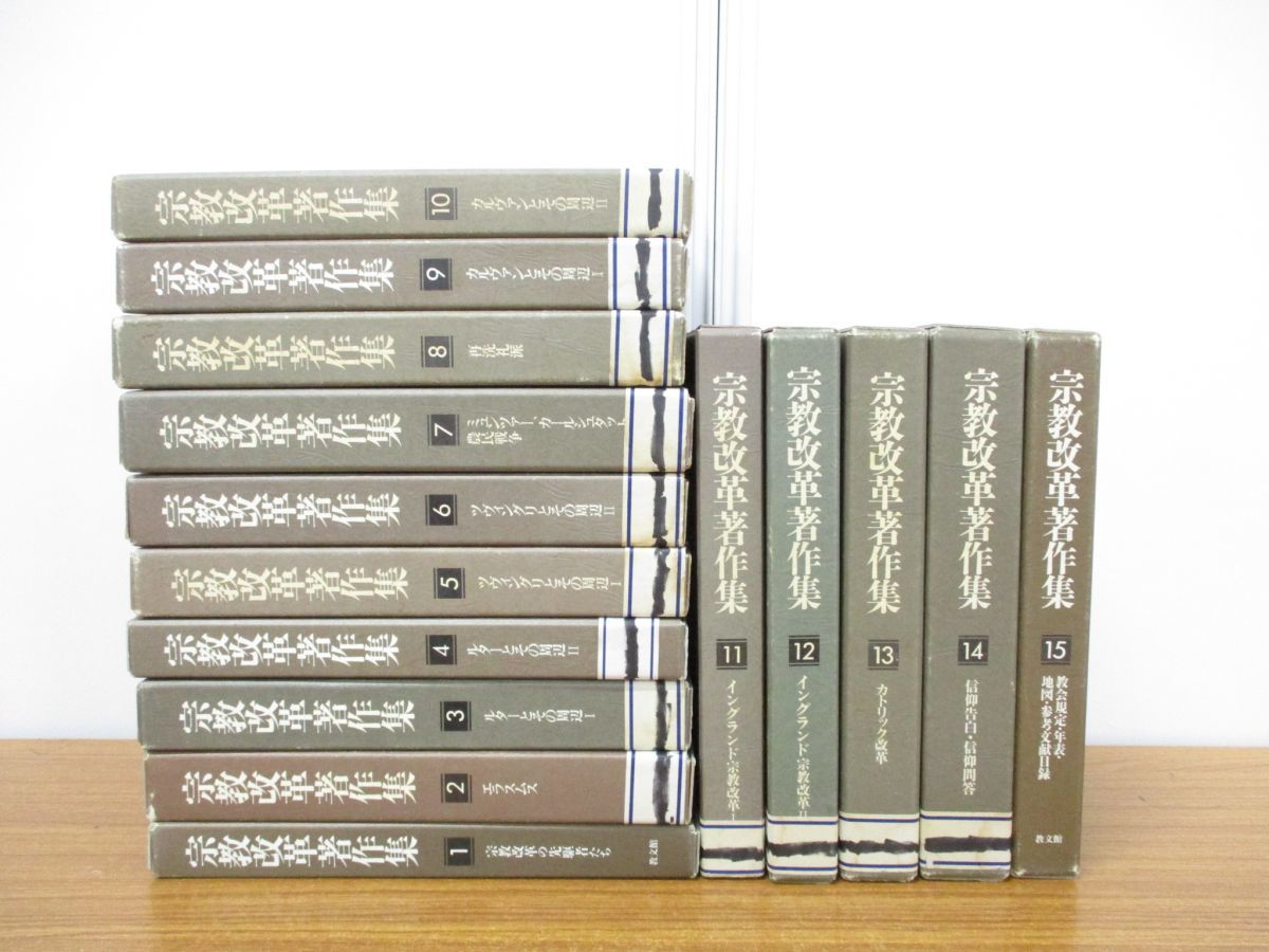 □01)【同梱】宗教改革著作集 全15巻揃いセット/教文館/信仰/思想