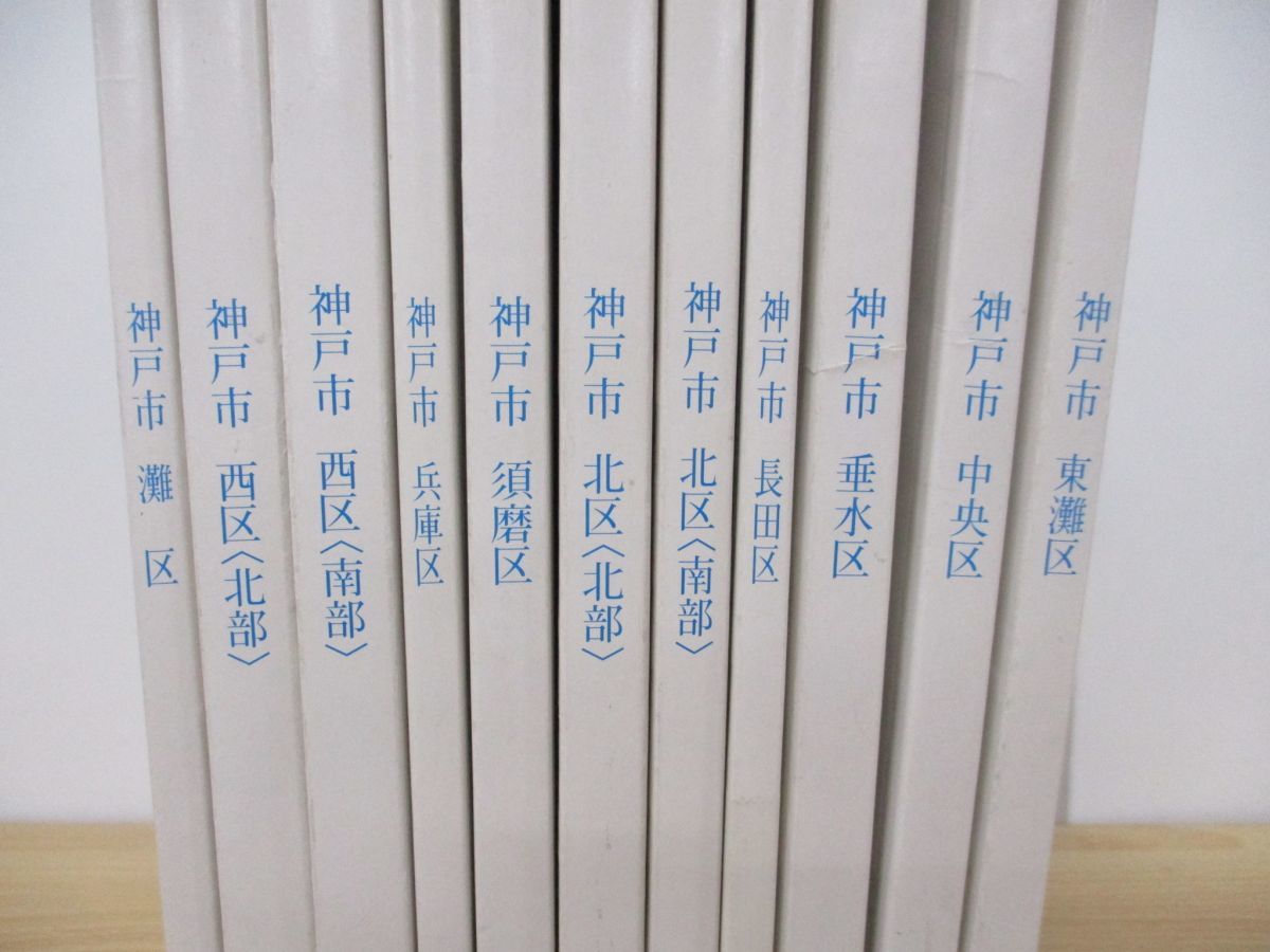 □01)【同梱】ゼンリン ブルーマップ 兵庫県神戸市 全9区 11冊揃い