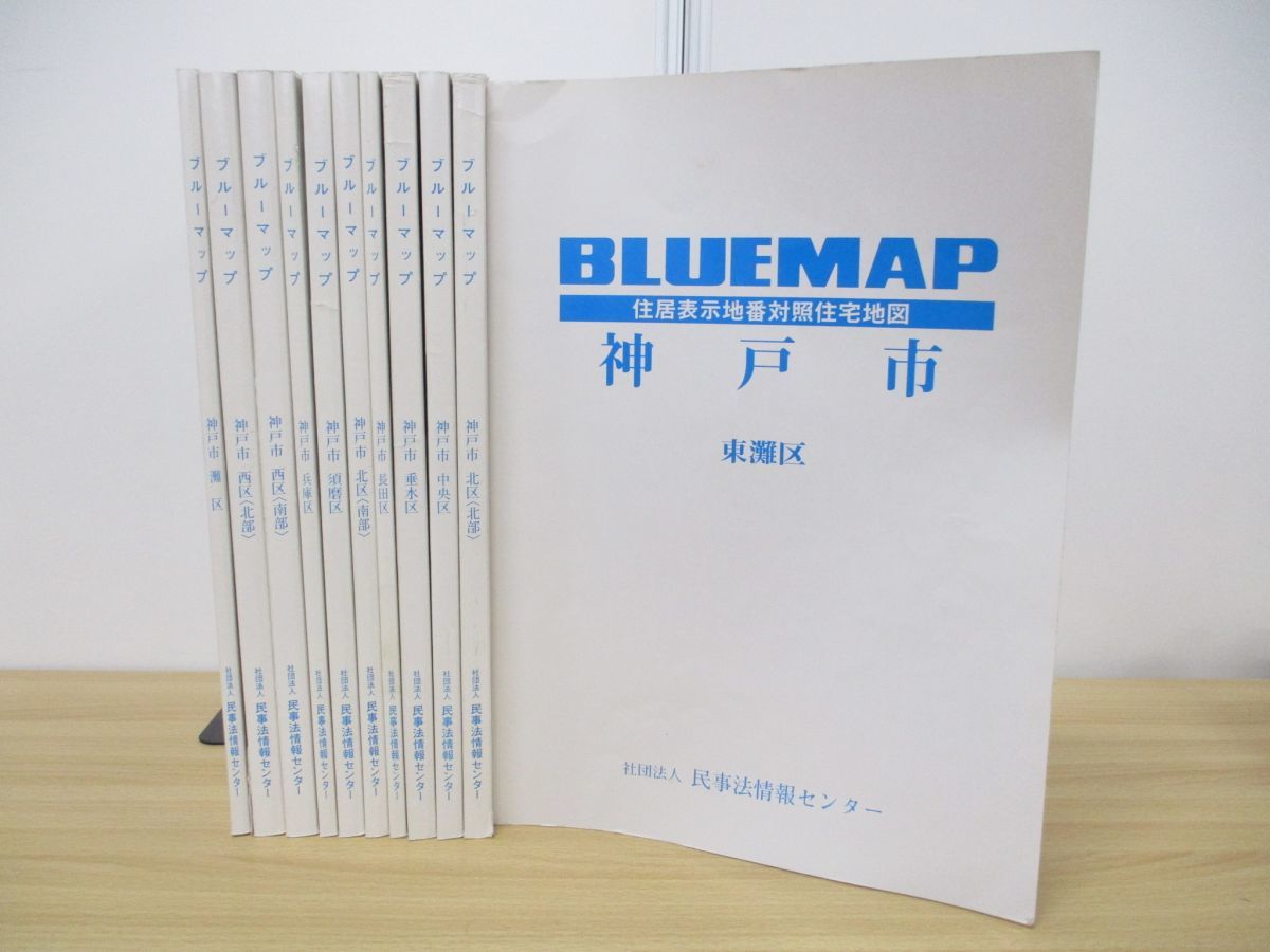 □01)【同梱】ゼンリン ブルーマップ 兵庫県神戸市 全9区 11冊揃い