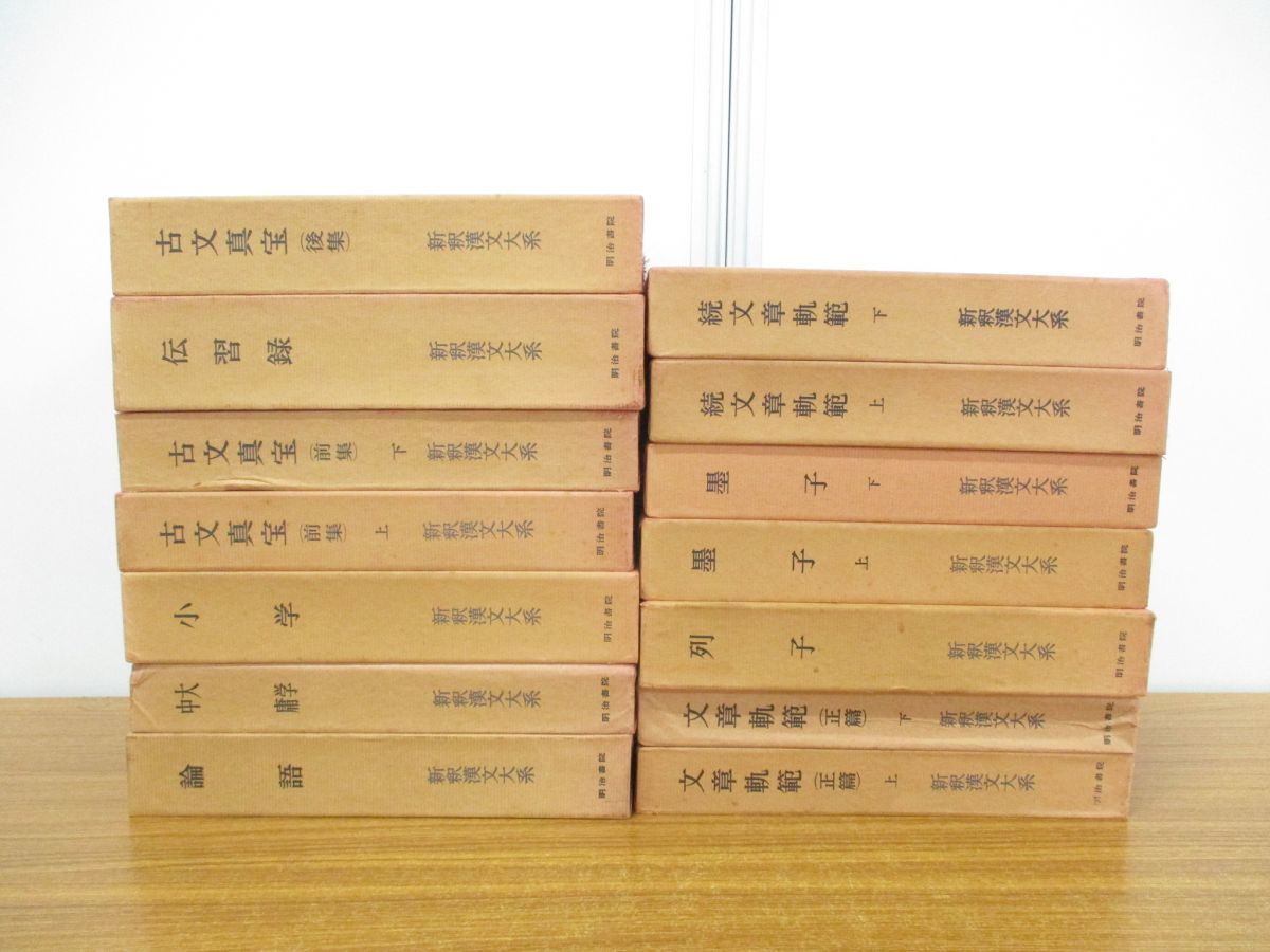 □01)【同梱不可】新釈漢文大系 まとめ売り14冊セット/明治書院/中国 