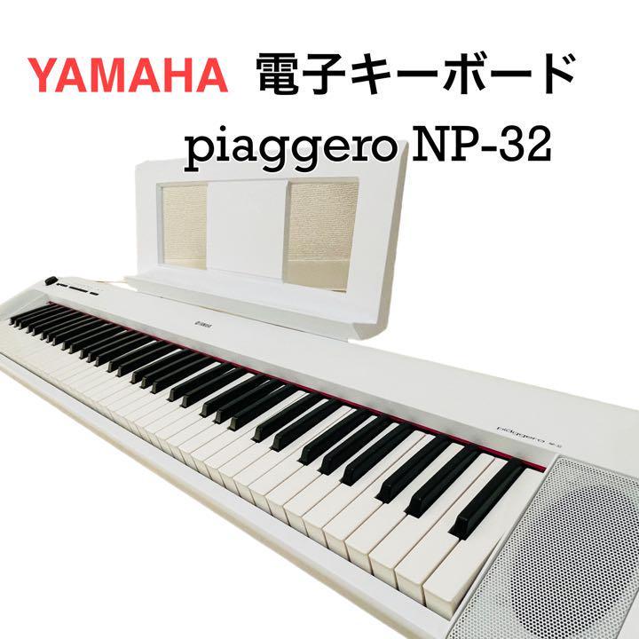 最新作の YAMAHA ヤマハ 電子ピアノ ピアジェーロ Piaggero NP-32WH