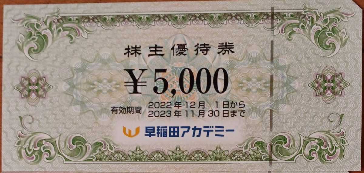 早稲田アカデミー　株主優待券 5000円分 有効期限:2022年12月1日〜2023年11月30日　複数あり_画像1