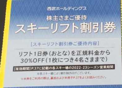 [Seibu Holdings] Акционер Специальный скидку с дисконтом Ski Lift 1 пьеса 30%скидка скидка Seibu HD -акционер Kagura Ski naeba furano Есть несколько