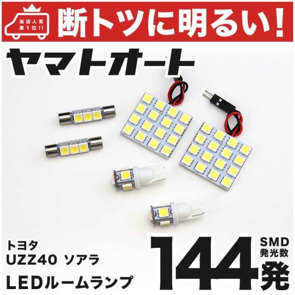 144発！ UZZ40 ソアラ LED ルームランプ 6点セット 室内灯　SOARER TOYOTA トヨタ 内装品 アクセサリー GRANDE_画像1