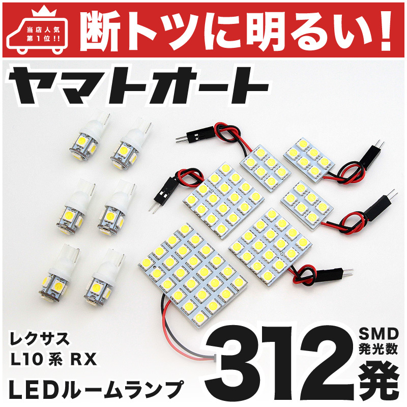 ◆ レクサス RX450h GYL10系 【断トツ312発!!】 LED ルームランプ 12点セット [H21.1～]　LEXUS アクセサリー カスタムパーツ_画像1