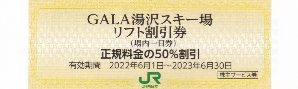 最大44%OFFクーポン JR東日本株主優待券 GALA湯沢スキー場リフト券割引 JR東日本 株主優待券 GALA湯沢スキー場 リフト券引換券