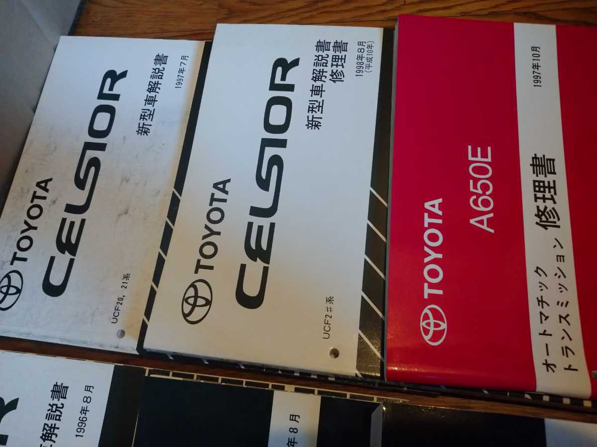 UCF20 series 1994/10(H6)~ Celsior repair book repair book / supplement version new model manual engine repair book AT repair book all 9 pcs. / inspection : service book unused UCF21 CELSIOR rare 