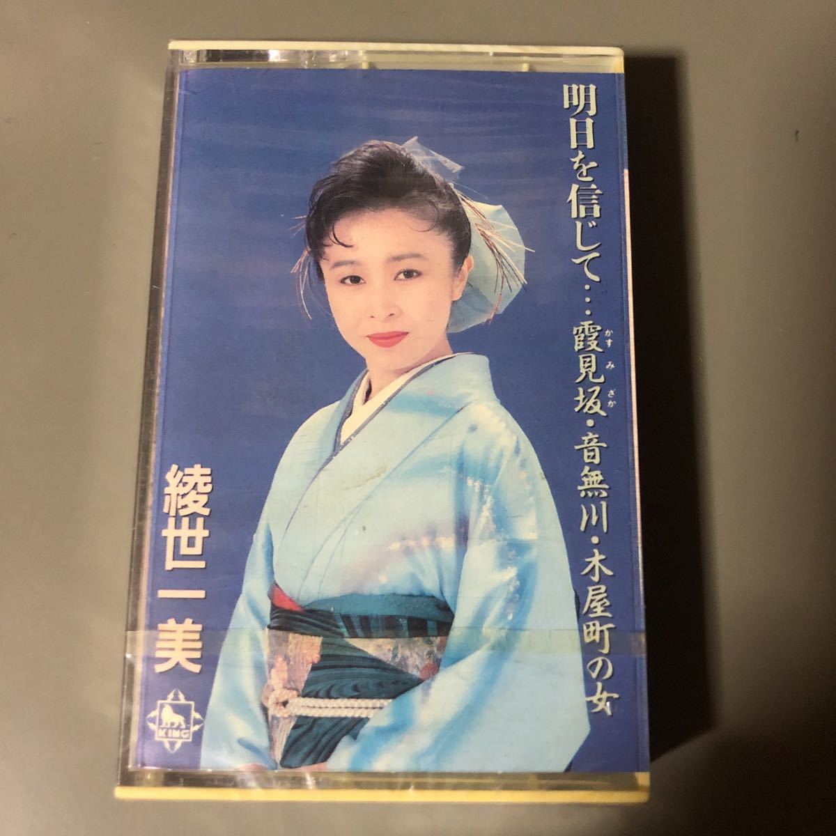 綾世一美　明日を信じて・・・国内盤カセットテープ▲【未開封新品】演歌_画像1