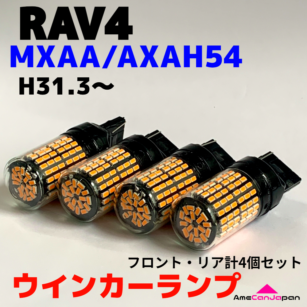 RAV4 MXAA/AXAH54 適合 LED ウインカー ランプ 爆光 T20 シングル ピンチ部違い アンバー 純正球交換用 ハイフラ防止抵抗_画像1
