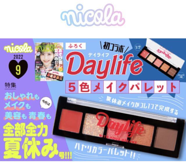 【nicola 2022年9月号付録】Daylife 5色メイクパレット（未開封品×2個セット）