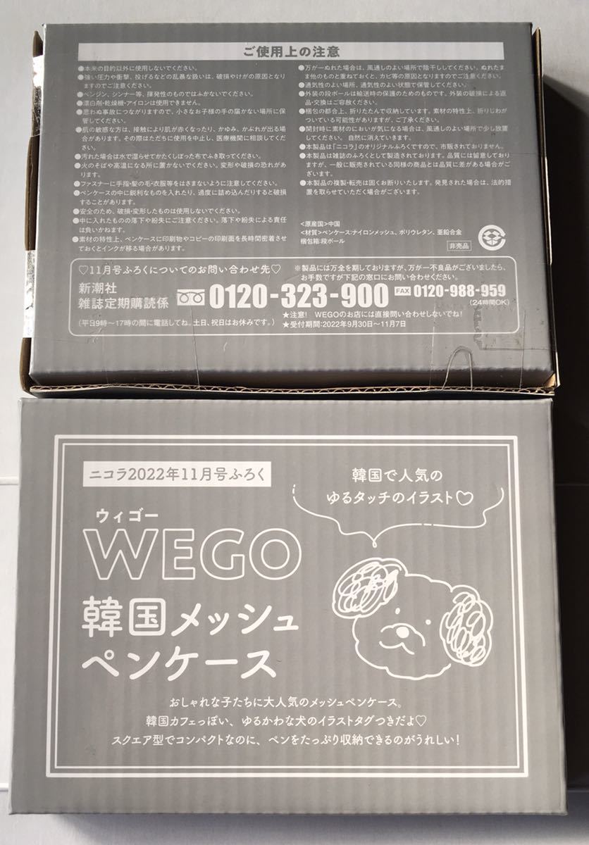 【nicola ニコラ 2022年11月号付録】WEGO 韓国メッシュペンケース（未開封品×2個セット）