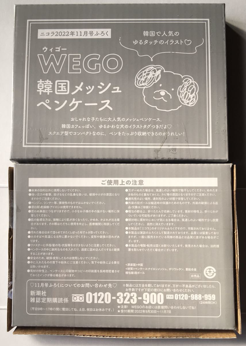 【nicola ニコラ 2022年11月号付録】WEGO 韓国メッシュペンケース（未開封品×2個セット）