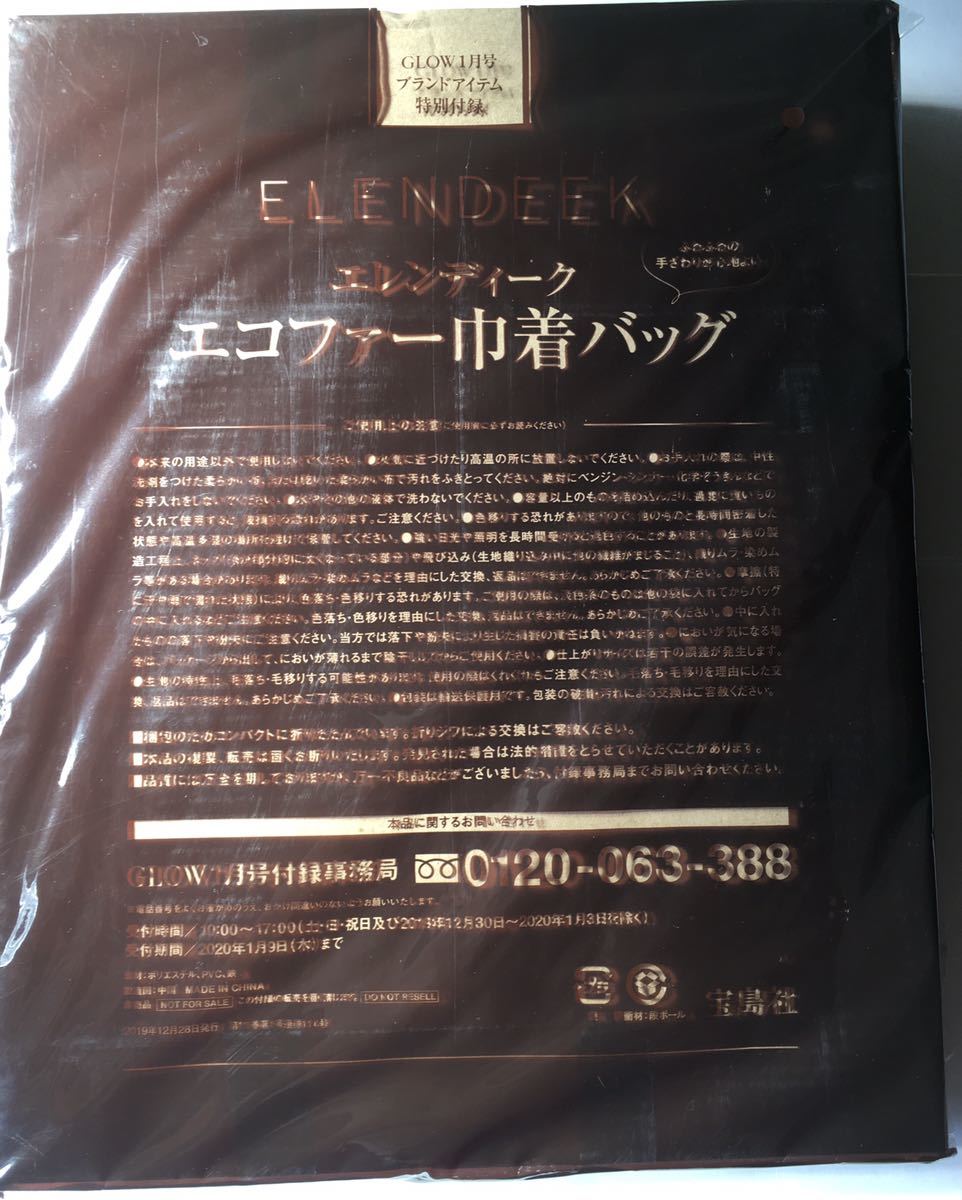 【GLOW グロー 2020年1月号付録】エレンディーク エコファー巾着バッグ（未開封品）