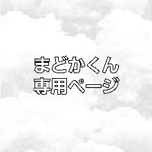 まどかくん専用 その他 その他 売れ済激安 motionindustrials.com