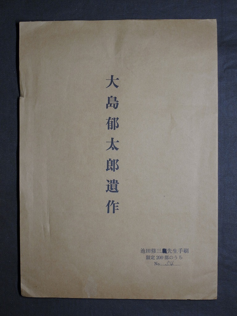 大島郁太郎『大島郁太郎遺作：釋尊』 木版画 （池田修三の手刷り:54/200） / 江ノ島 秋田県 仏画 釈迦如来_画像2