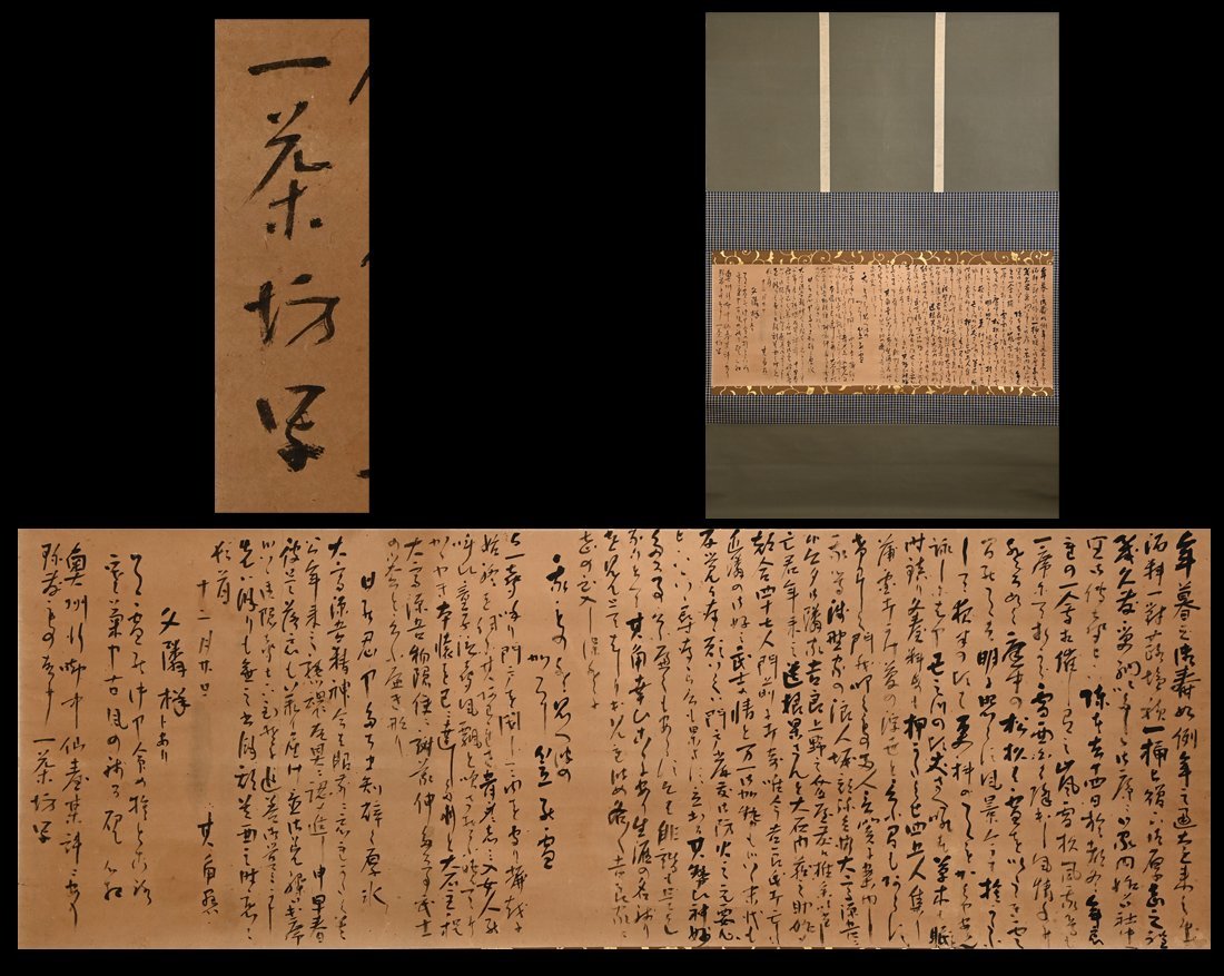 永】067【兵庫県某医療法人会長旧蔵委託品】小林一茶 書簡手紙 掛軸