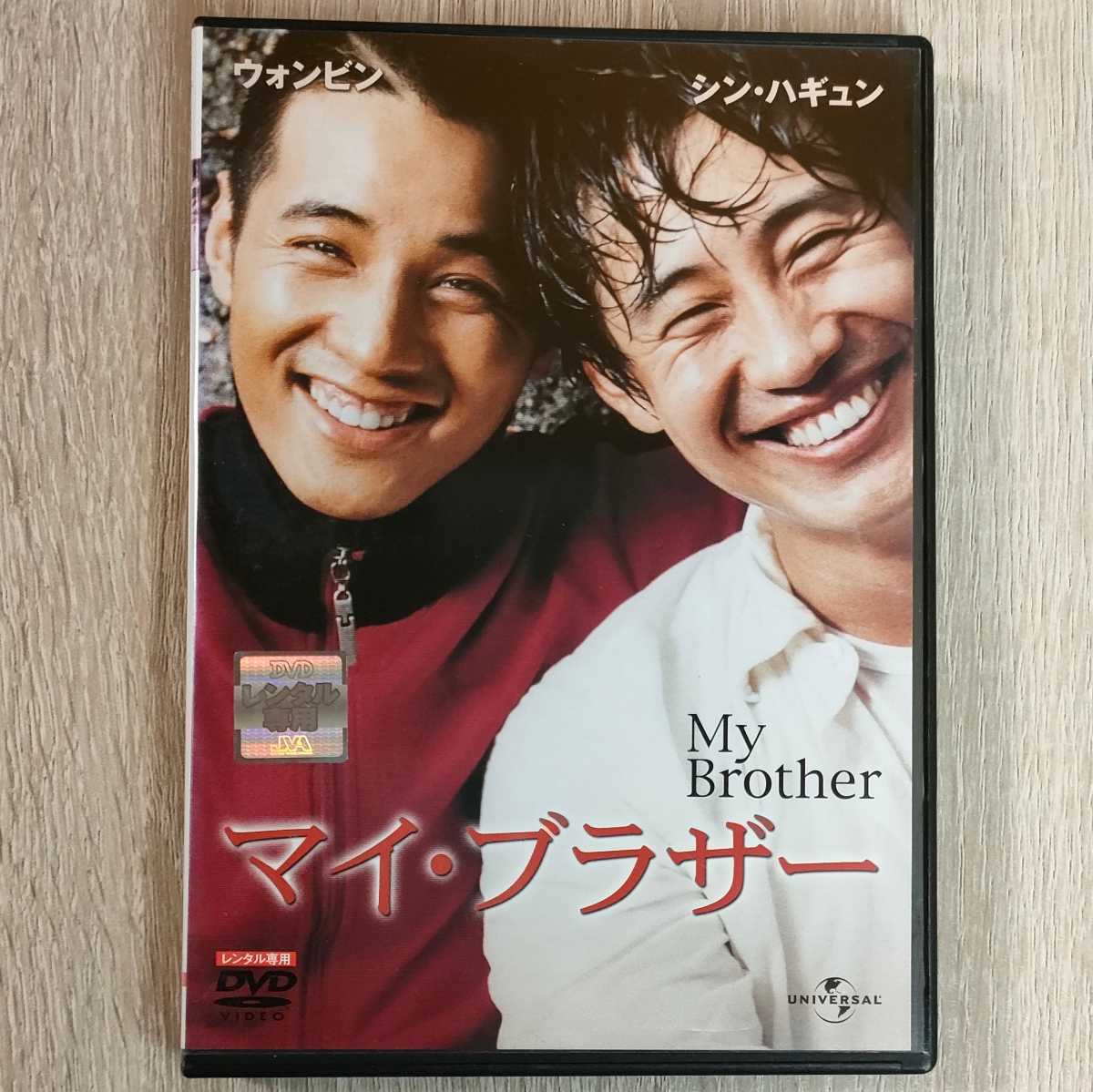 「マイ・ブラザー('04韓国)」DVD〈吹替/字幕〉ウォンビン シン・ハギュン イ・ボヨン アン・クォンテ マイブラザー
