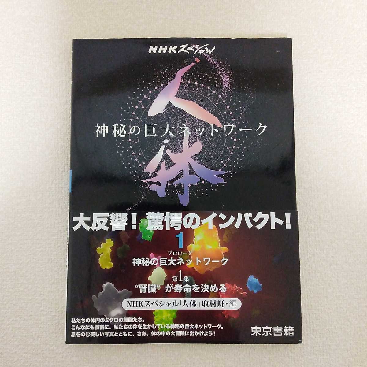 NHKスペシャル 人体 神秘の巨大ネットワーク 第1集 NHKスペシャル「人体」取材班_画像1