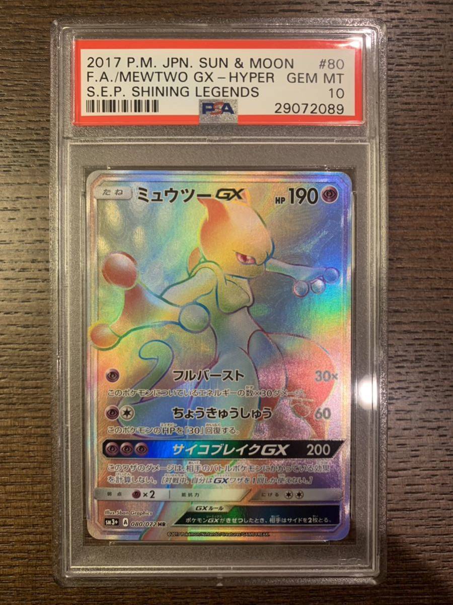 PSA10 ポケモンカード ミュウツーGX HR 080/072 MEWTWO GX HYPER