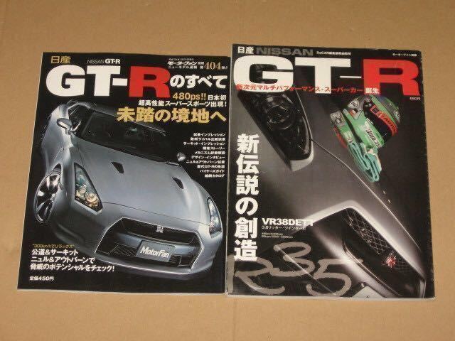 モーターファン別冊・日産GT-R(R35)のすべて 2冊セット_画像1