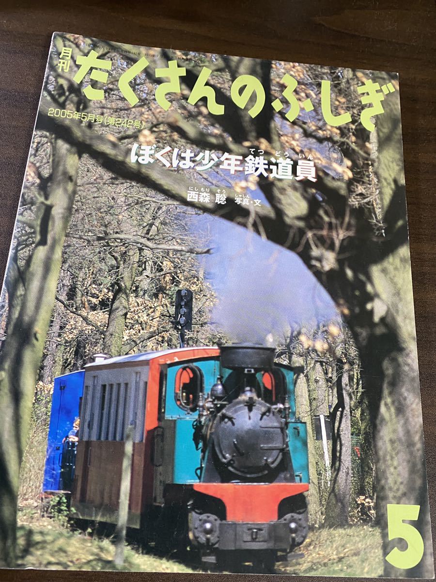 福音館書店 たくさんのふしぎ　ぼくは少年鉄道員_画像1