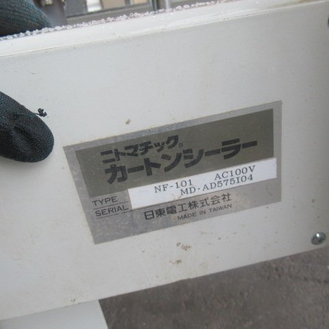 長野 日東電工 封函機 NF-101 おはこプロ テープ貼り機 梱包機