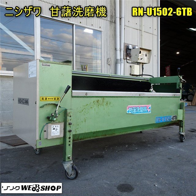 Yahoo!オークション - 香川 ニシザワ 甘藷洗磨機 RN-U1502-6TB Yahoo!オークション - 香川 ニシザワ 甘藷洗磨機 RN-U1502-6TB