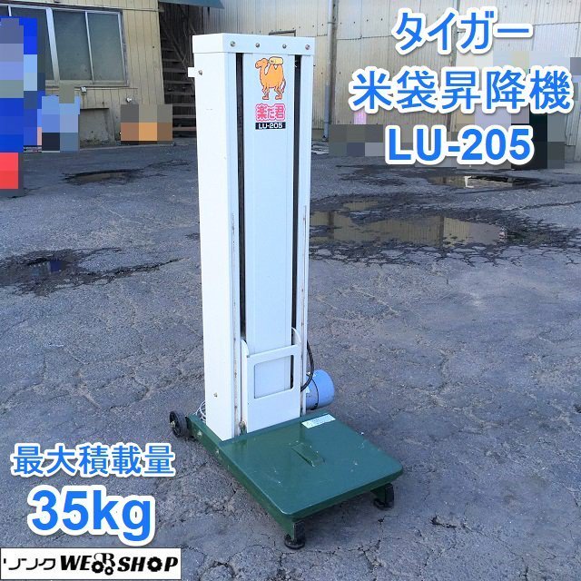 茨城 タイガー 米袋昇降機 LU-205 楽だ君 最大積載量35kg リフトアップ