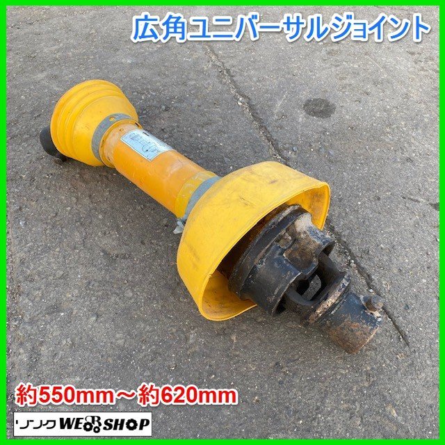 宮城 ③ 広角 ユニバーサルジョイント 約550mm～約620mm トラクター 部品 アタッチメント ドライブシャフト ジョイント 中古品 ノキログ_画像1