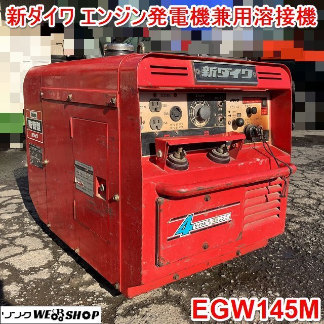 茨城 新ダイワ 発電機兼用溶接機 EGW145M 防音型 オイルセンサー 茨城 新ダイワ 発電機兼用溶接機 EGW145M 防音型 オイルセンサー