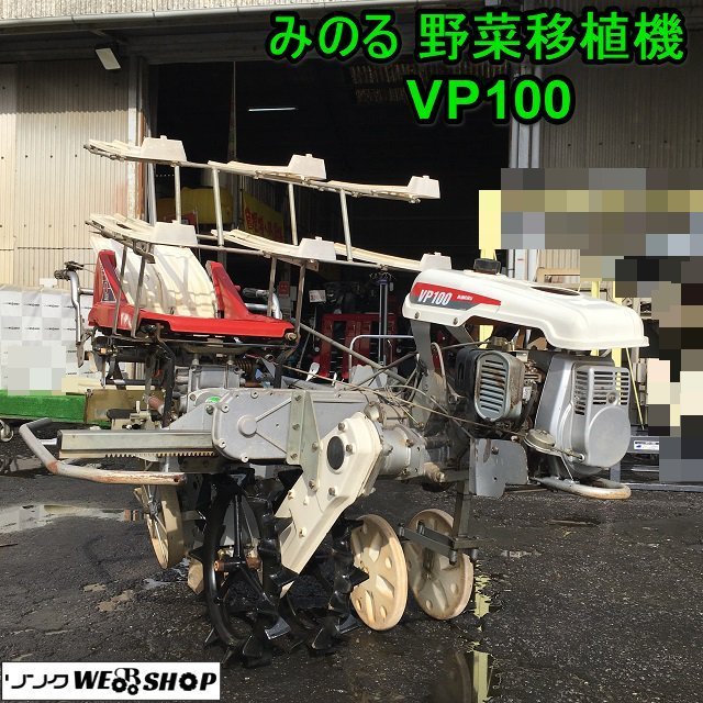 茨城 みのる 野菜移植機 VP100 歩行型 1条植 POT リコイル 2馬力 白ネギ 移植機 OP-100 植付 ねぎ みのる産業 ■I22112901